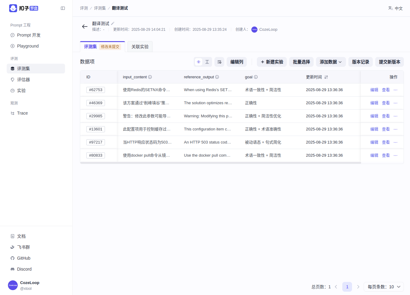 如何评测 AI 智能体：试试字节开源的扣子罗盘 CozeLoop